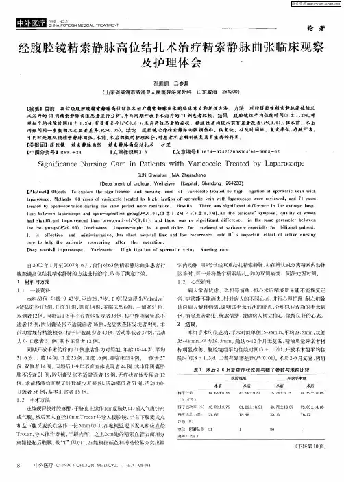 经腹腔镜精索静脉高位结扎术治疗精索静脉曲张临床观察及护理体会