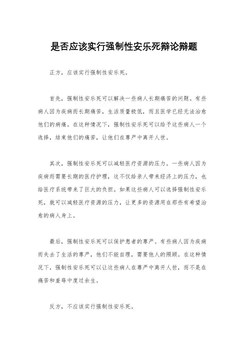 是否应该实行强制性安乐死辩论辩题
