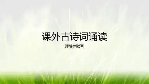 九年级上册第三单元《课外古诗词诵读》理解性默写课件