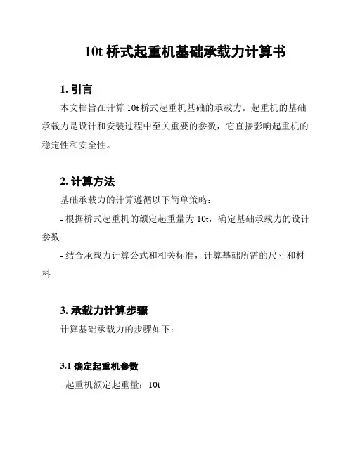 10t桥式起重机基础承载力计算书