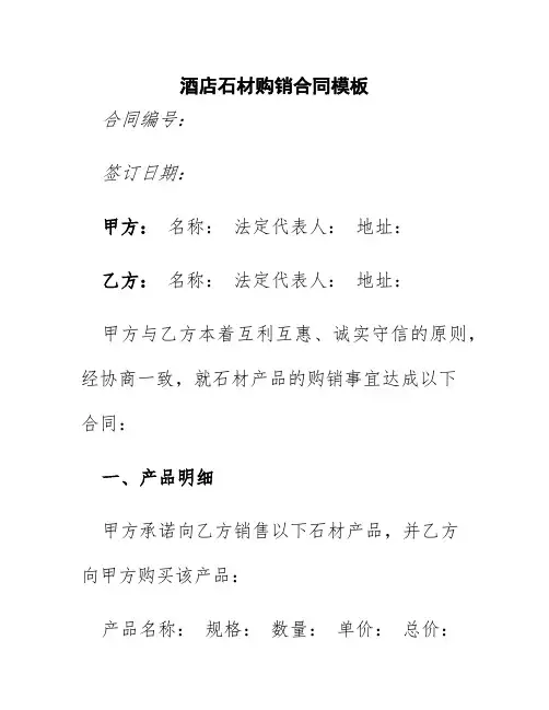 酒店石材购销合同模板