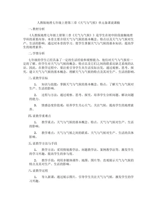 人教版地理七年级上册第三章《天气与气候》单元备课说课稿