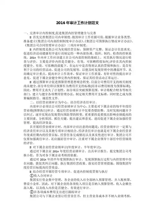 2016年审计工作计划范文