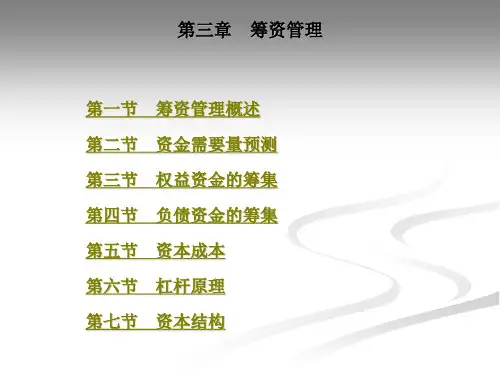 筹资 管理
