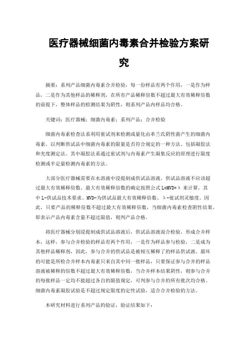 医疗器械细菌内毒素合并检验方案研究
