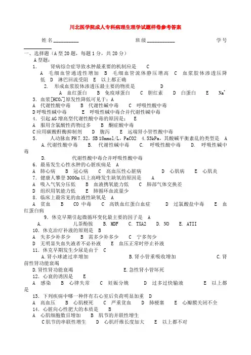 川北医学院成人专科病理生理学试题样卷参考答案