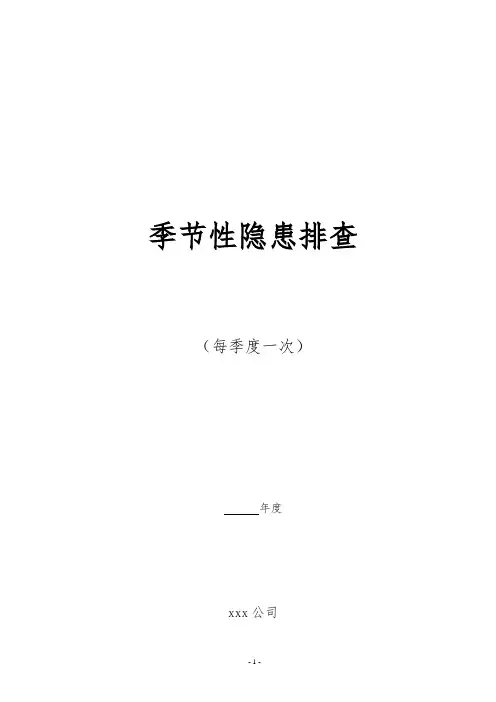 【完整四份】季节性安全生产检查表