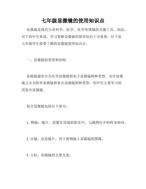 七年级显微镜的使用知识点