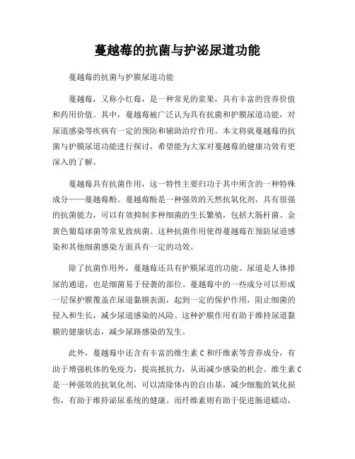 蔓越莓的抗菌与护泌尿道功能