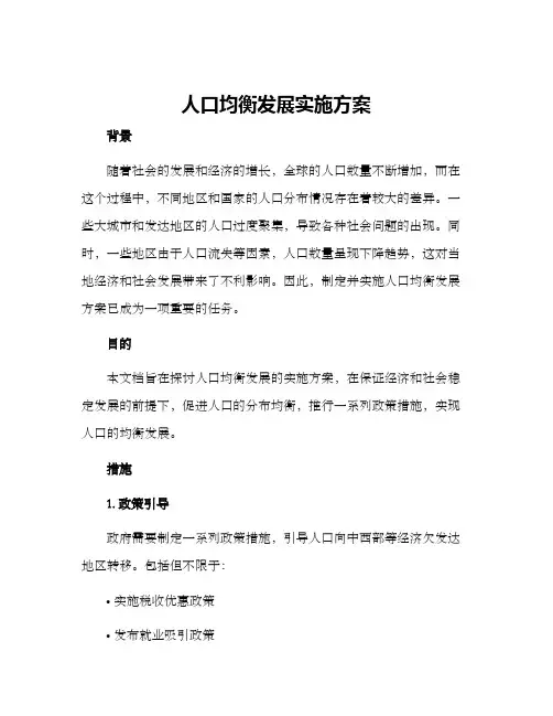 人口均衡发展实施方案
