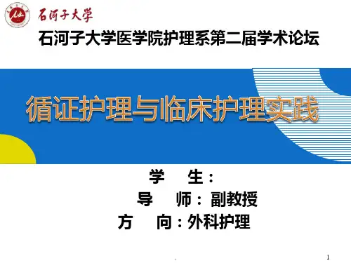 循证护理与临床护理实汇报PPT课件