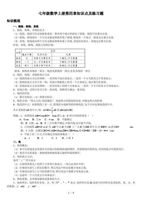 七年级数学上册第四章知识点及练习题