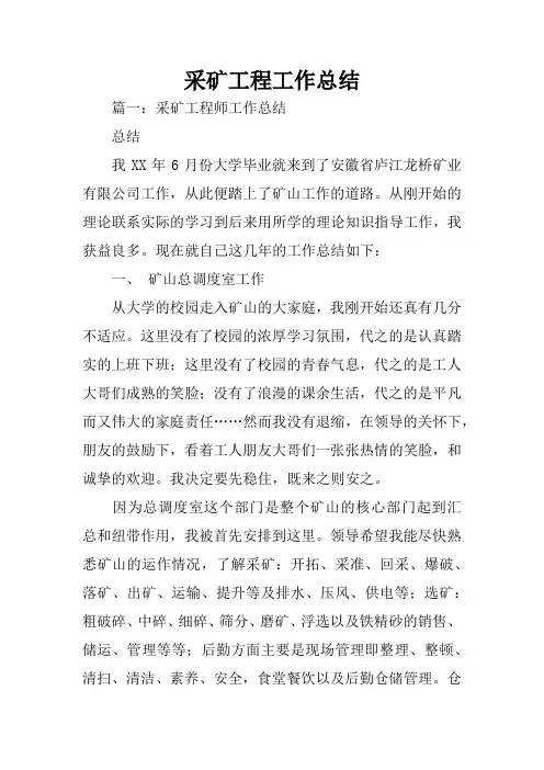采矿工程工作总结