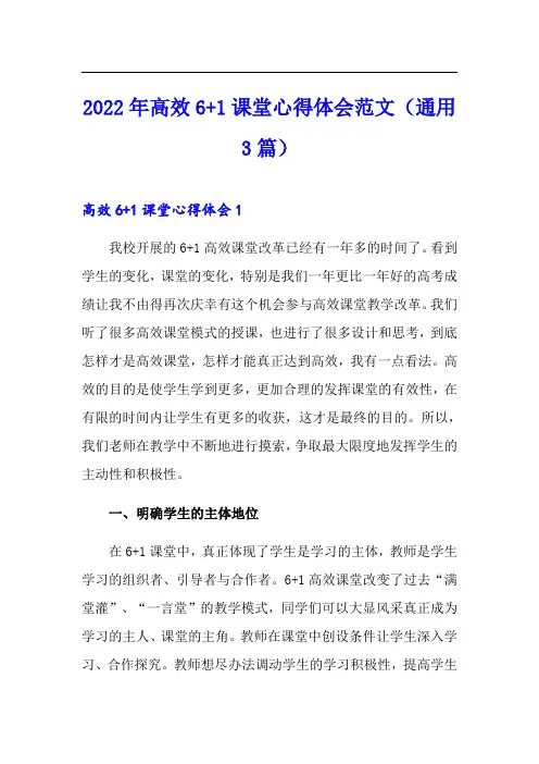 2022年高效6+1课堂心得体会范文(通用3篇)