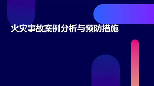 火灾事故案例分析与预防措施
