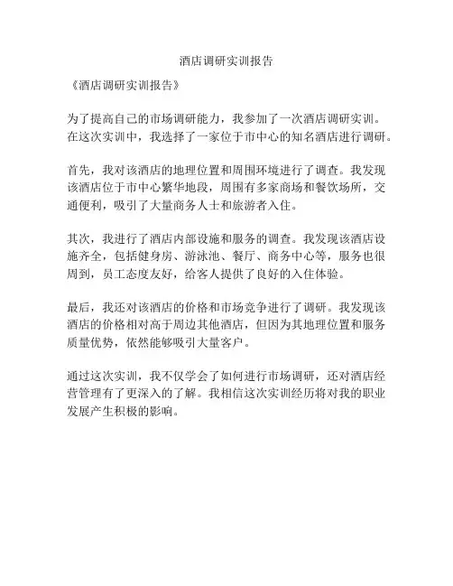 酒店调研实训报告