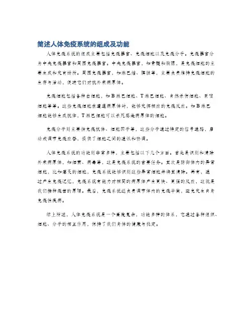 简述人体免疫系统的组成及功能