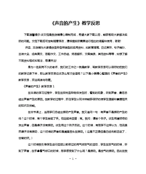 《声音的产生》教学反思