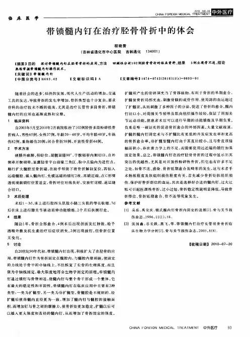 带锁髓内钉在治疗胫骨骨折中的体会