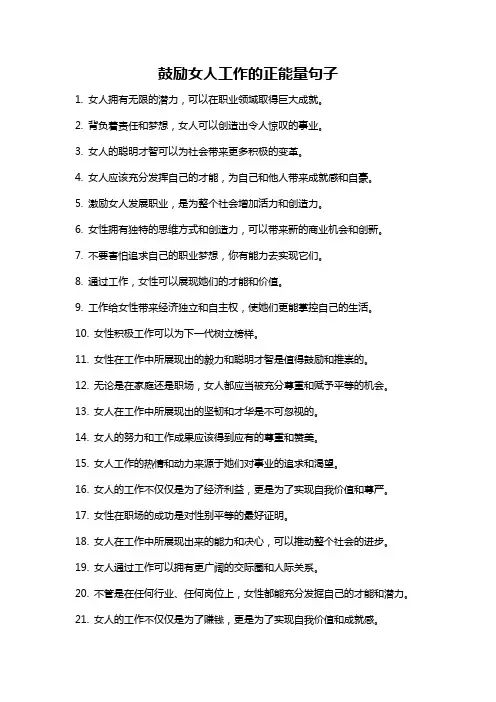 鼓励女人工作的正能量句子