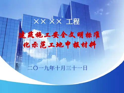 建筑施工安全文明标准化示范工地申报PPT