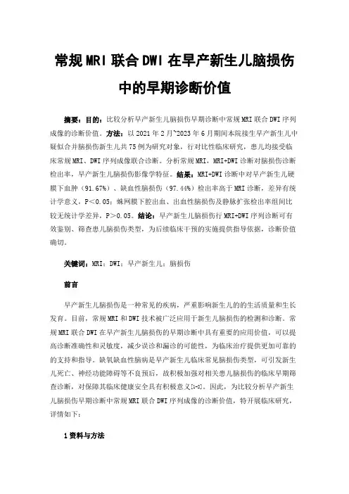 常规MRI联合DWI在早产新生儿脑损伤中的早期诊断价值