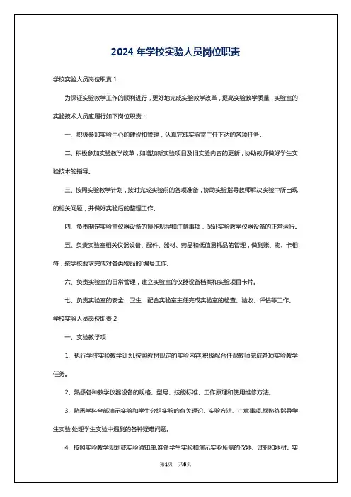 2024年学校实验人员岗位职责