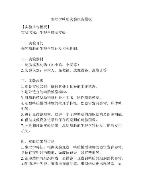 生理学畸胎实验报告模板