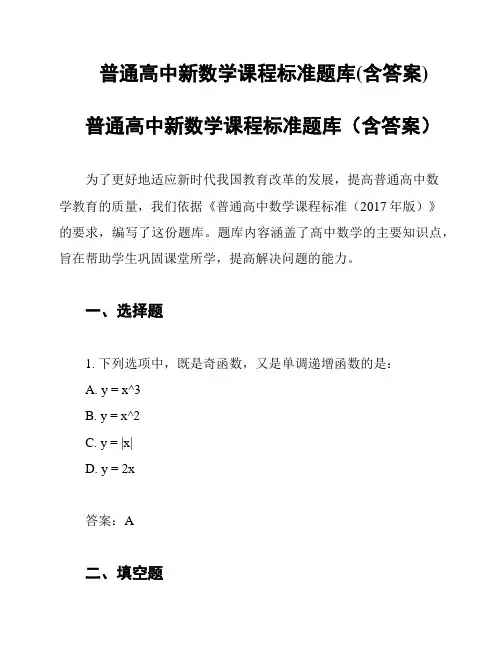 普通高中新数学课程标准题库(含答案)