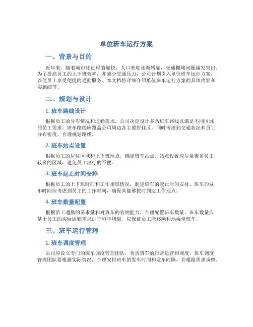 单位班车运行方案