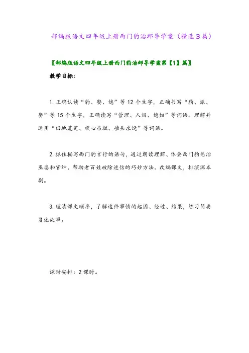 2023年部编版语文四年级上册西门豹治邺导学案(精选3篇)
