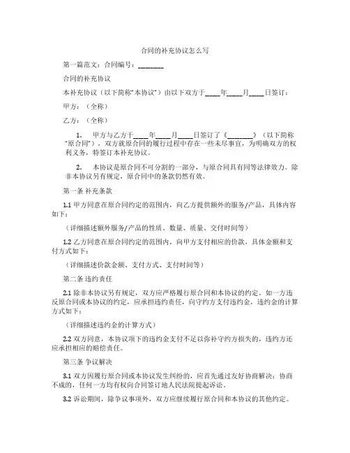 合同的补充协议怎么写