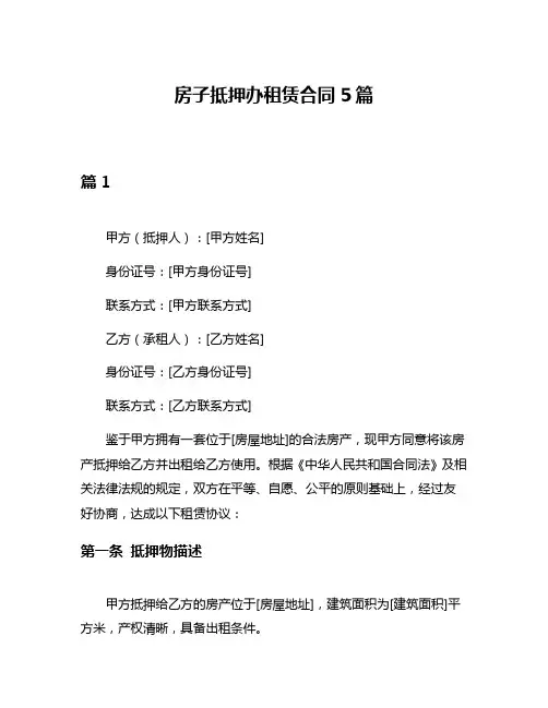 房子抵押办租赁合同5篇