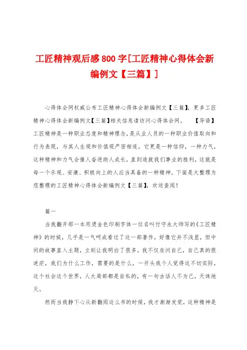 工匠精神观后感800字[工匠精神心得体会新编例文]