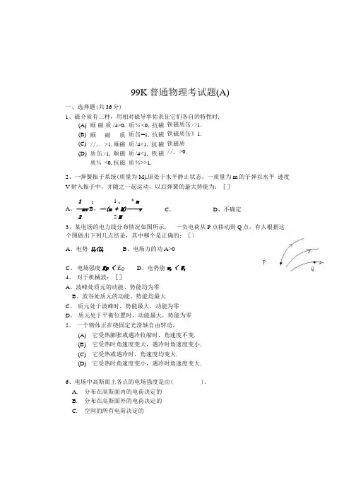 大学物理学(同济大学)99k普通物理试题(ab).docx