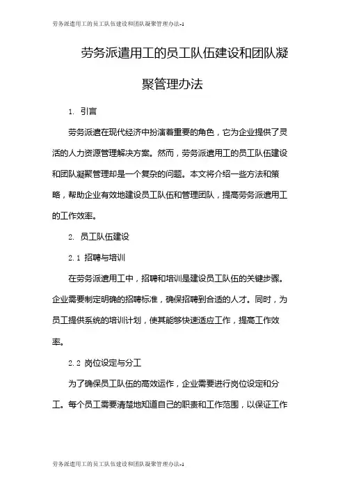 劳务派遣用工的员工队伍建设和团队凝聚管理办法