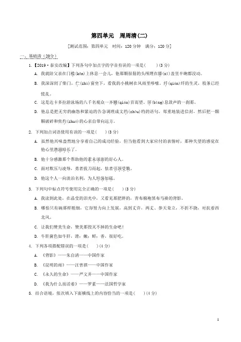 2021秋部编九年级语文上册第4单元周周清二(附答案)