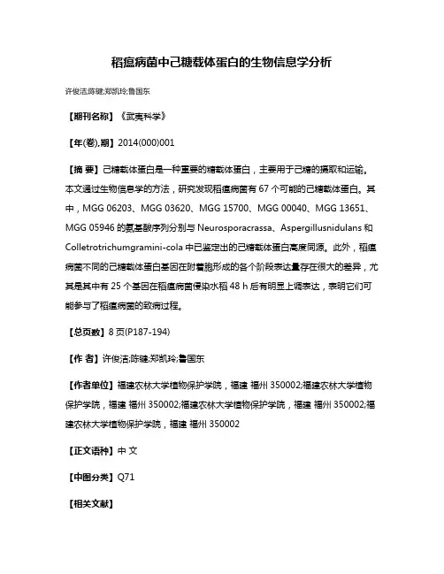 稻瘟病菌中己糖载体蛋白的生物信息学分析