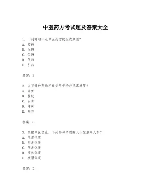 中医药方考试题及答案大全