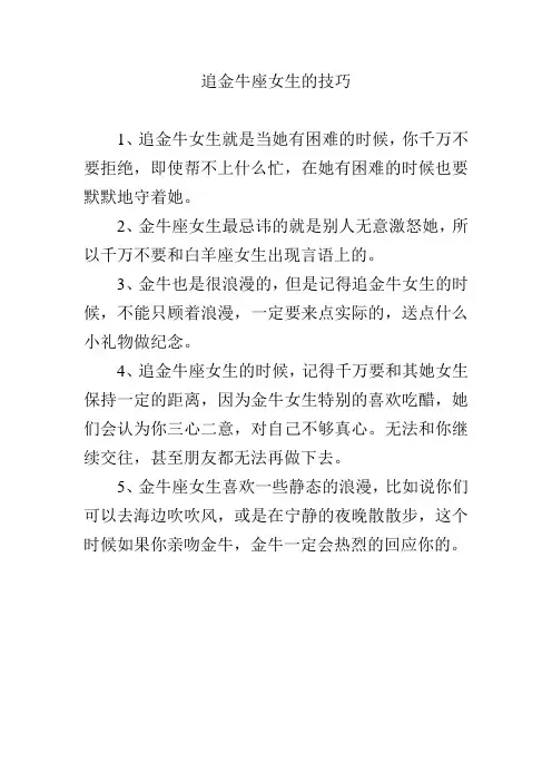 追金牛座女生的技巧