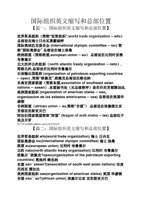 国际组织英文缩写和总部位置