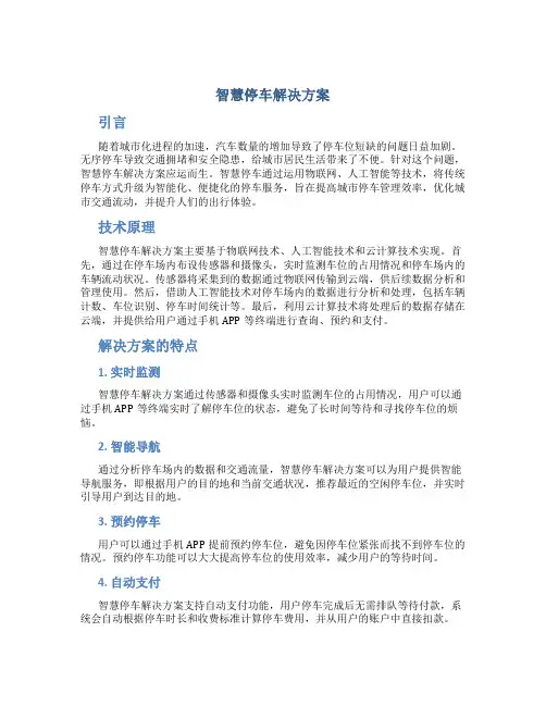 智慧停车解决方案