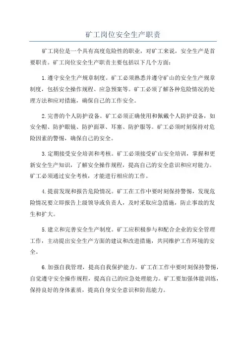 矿工岗位安全生产职责