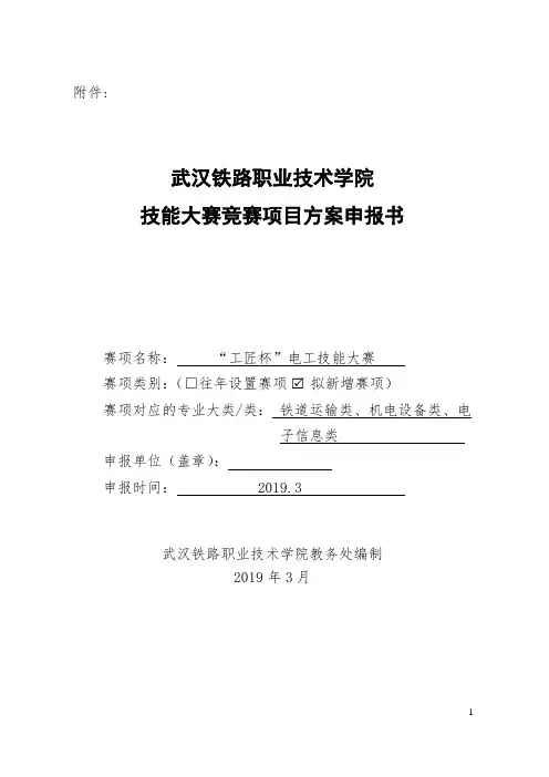 1工匠杯技能大赛竞赛项目方案申报书