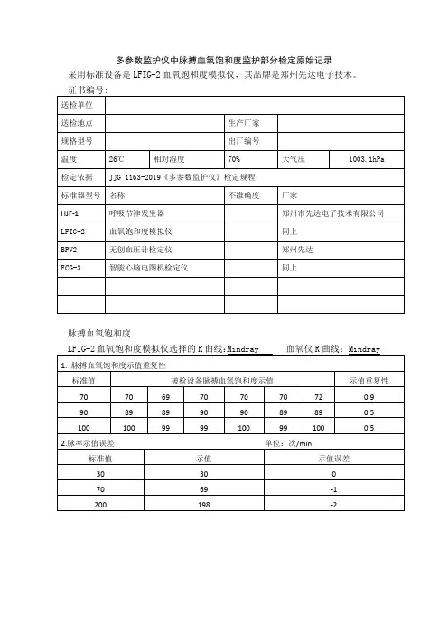 多参数监护仪中脉搏血氧饱和度监护部分检定原始记录