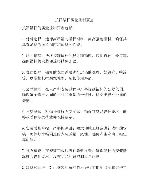 抗浮锚杆质量控制要点