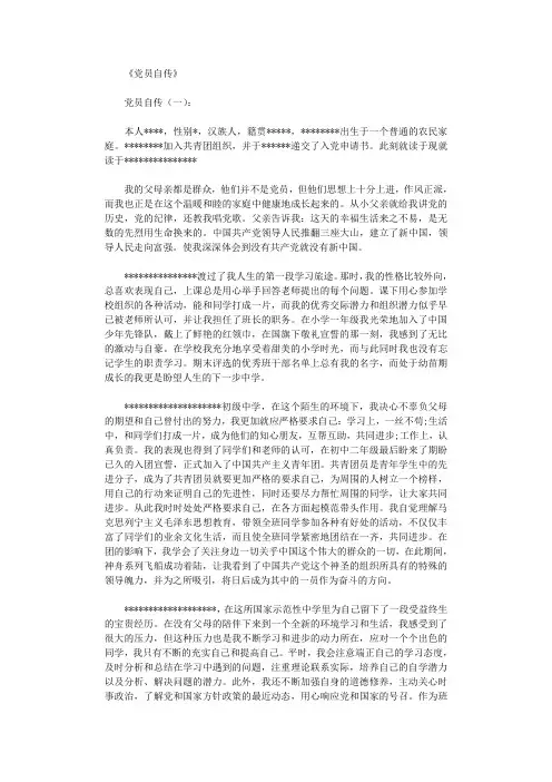党员自传8篇_范文优秀版