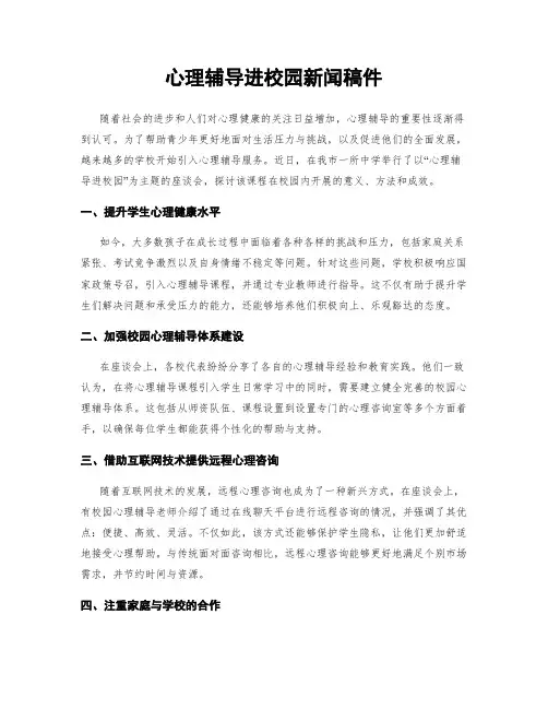 心理辅导进校园新闻稿件