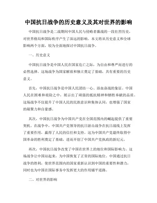 中国抗日战争的历史意义及其对世界的影响