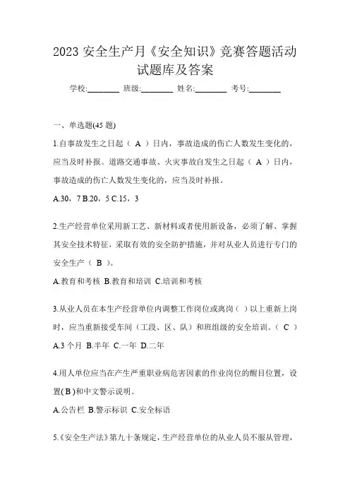 2023安全生产月《安全知识》竞赛答题活动试题库及答案